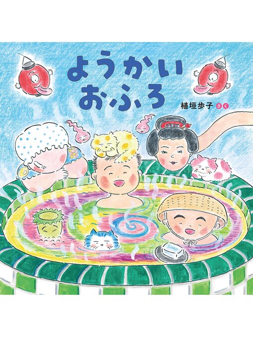 Title details for ようかいおふろ by 植垣歩子 - Available